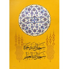 Amberin Asad Javaid & Samreen Wahedna, Subhan Allahi wa biHamdihi, 20 x 26 Inch, Mix Media on Paper, Calligraphy Painting, AC-AASW-016