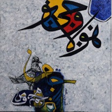 Anwer Sheikh, 18 x 18 Inch, Oil on Canvas ,Calligraphy Painting, AC-ANS-006