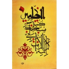 Furqan Katib, Ayet-e-Karima, 14 x 21 Inch, Mixed Media on Paper, Calligraphy Painting, AC-FKT-002