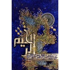 Mudassar Ali, Surah fatiha & Surah Kausar, 12 x 18 Inch, Oil on Canvas, Calligraphy Painting, AC-MSA-016