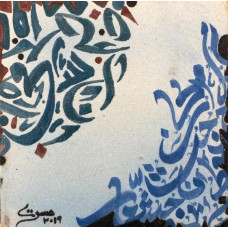 Mussarat Arif, 08 x 08 Inch, Calligraphy on Ceramic, Ceramic Tile, AC-MUS-100