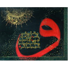 Mussarat Arif, Surah Al-Asr, 16 x 20 Inch, Oil on Canvas, Calligraphy Painting, AC-MUS-069