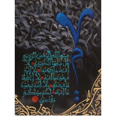 Mussarat Arif, Surah Al-Kafirun, 12 x 16 Inch, Oil on Canvas, Calligraphy Painting, AC-MUS-086