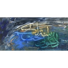 Shakil Ismail, Lillahi Ma Fissamawati Wal Ardh -Surah Al-Baqarah-284, 12 x 24 Inch, Acrylic on Canvas, Calligraphy Paintings, AC-SKL-067